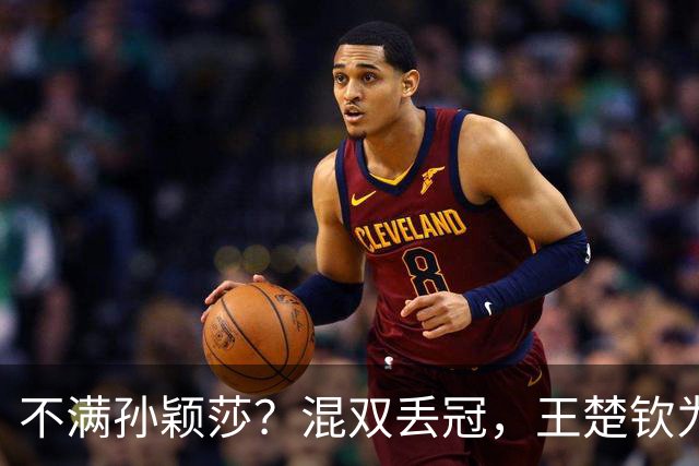 不满孙颖莎？混双丢冠，王楚钦为何黑脸？原因找到，谁注意退场举动