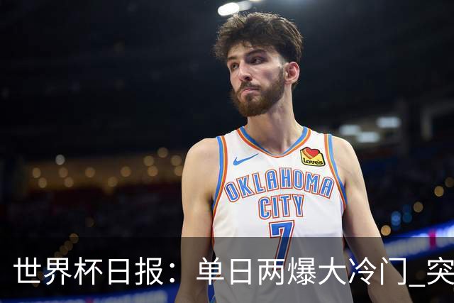 世界杯日报：单日两爆大冷门 突尼斯惨败后现换帅疑云