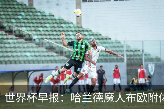 世界杯早报：哈兰德魔人布欧附体！率挪威掀翻五星巴西晋级8强