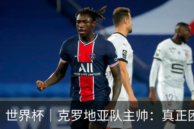 世界杯｜克罗地亚队主帅：真正困难的比赛才刚刚开始