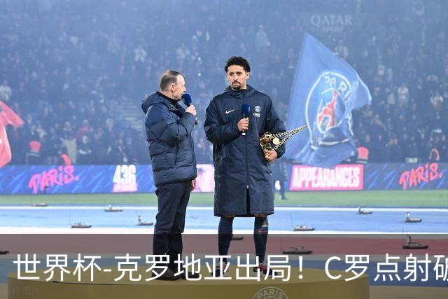 世界杯-克罗地亚出局！C罗点射破荒拉莫斯94分钟绝杀 葡萄牙2-1晋级