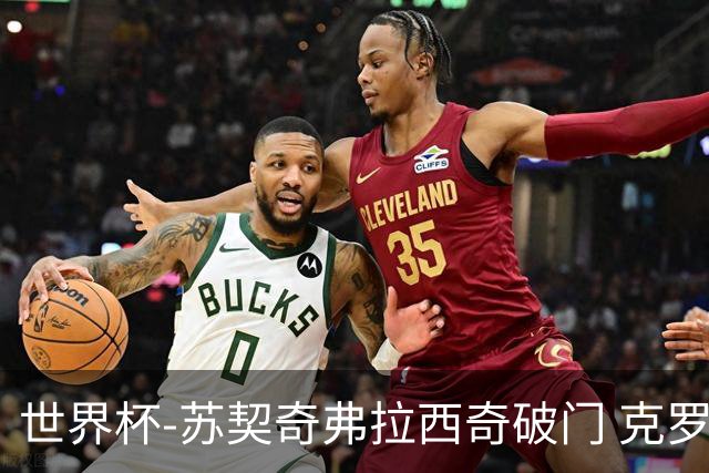 世界杯-苏契奇弗拉西奇破门 克罗地亚2-1加纳小组第二