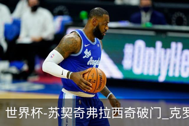 世界杯-苏契奇弗拉西奇破门 克罗地亚2-1加纳小组第二