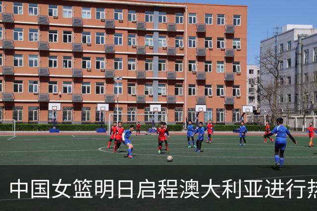 中国女篮明日启程澳大利亚进行热身赛 邓雨婷有望七月到队