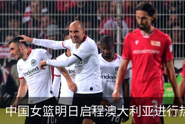 中国女篮明日启程澳大利亚进行热身赛 邓雨婷有望七月到队