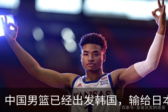 中国男篮已经出发韩国，输给日本已经退无可退，下场比赛必须赢球