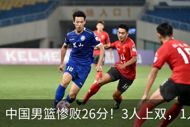 中国男篮惨败26分！3人上双，1人正负值-36堪称灾难级，体能太差