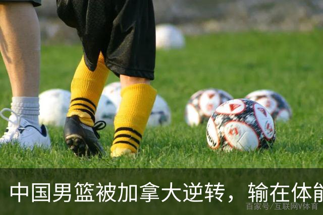 中国男篮被加拿大逆转，输在体能和篮板球，淘汰赛形势堪忧