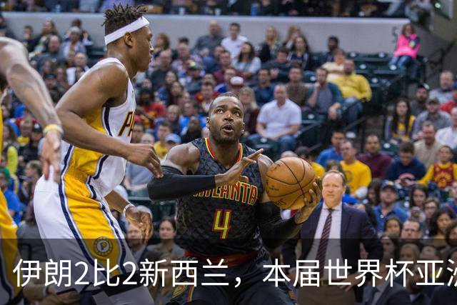 伊朗2比2新西兰，本届世界杯亚洲球队保持不败