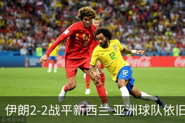 伊朗2-2战平新西兰 亚洲球队依旧保持不败