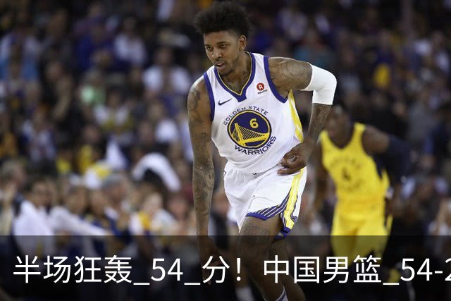 半场狂轰 54 分！中国男篮 54-28 碾压中国台北，全员多点开花，攻防两端全面压制