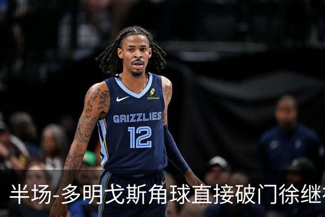 半场-多明戈斯角球直接破门徐继祖建功 延边龙鼎2-0佛山南狮