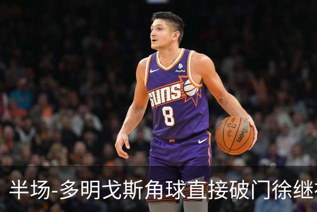 半场-多明戈斯角球直接破门徐继祖建功 延边龙鼎2-0佛山南狮