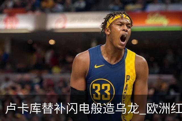卢卡库替补闪电般造乌龙 欧洲红魔美加墨首秀以和为贵