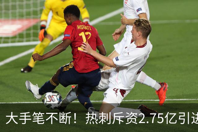 大手笔不断！热刺斥资2.75亿引进五员强将，关键续约落地，新赛季剑指冠军