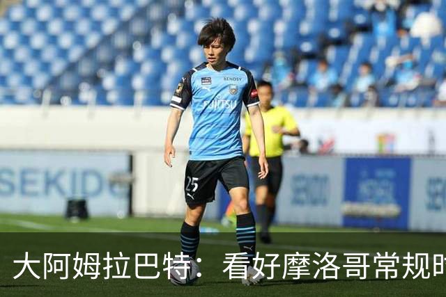 大阿姆拉巴特：看好摩洛哥常规时间1-1平荷兰，点球获胜