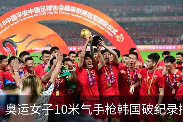 奥运女子10米气手枪韩国破纪录摘金 李雪排名第五