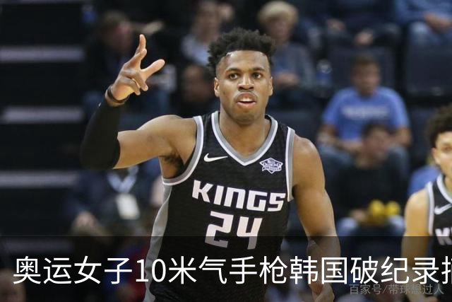 奥运女子10米气手枪韩国破纪录摘金 李雪排名第五