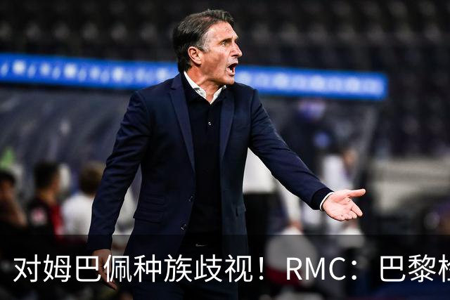 对姆巴佩种族歧视！RMC：巴黎检察院正式调查巴拉圭女官员