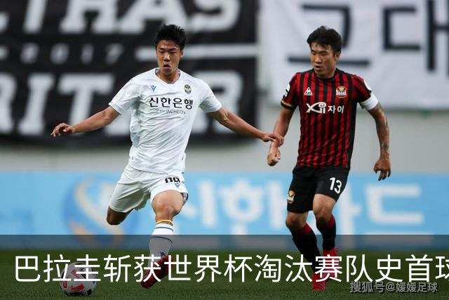 巴拉圭斩获世界杯淘汰赛队史首球 此前4届5场均挂零