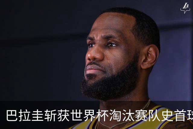 巴拉圭斩获世界杯淘汰赛队史首球 此前4届5场均挂零