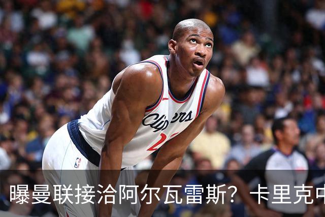 曝曼联接洽阿尔瓦雷斯？卡里克中锋真实计划揭秘，一人仍拒绝离队