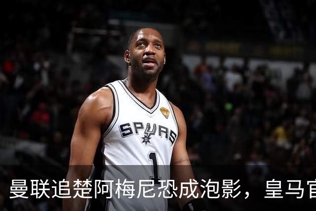 曼联追楚阿梅尼恐成泡影，皇马官宣不签恩佐！拉爵必须避免重蹈德容覆辙