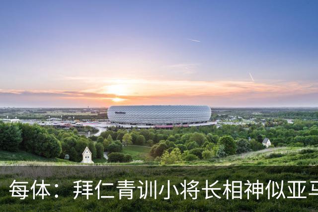 每体：拜仁青训小将长相神似亚马尔，引发人们关注