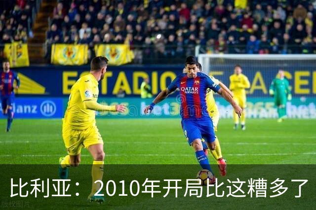 比利亚：2010年开局比这糟多了 西班牙主要靠边锋而他们还没回归
