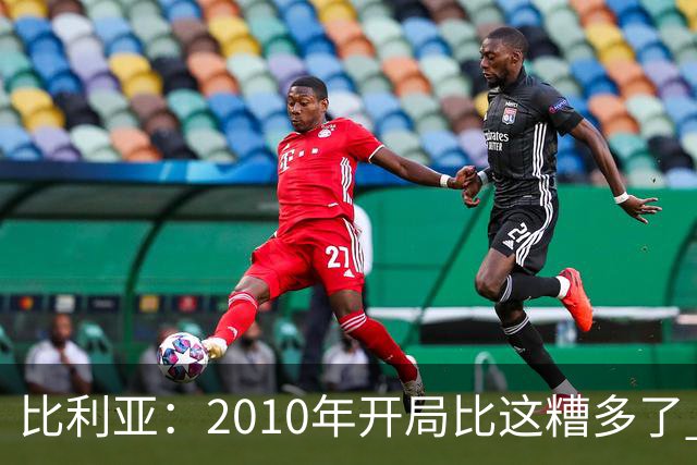比利亚：2010年开局比这糟多了 西班牙主要靠边锋而他们还没回归
