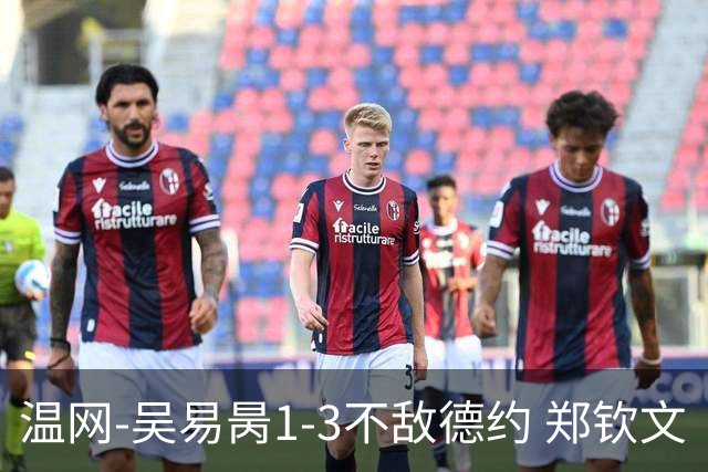 温网-吴易昺1-3不敌德约 郑钦文“一轮游”+王欣瑜张帅晋级