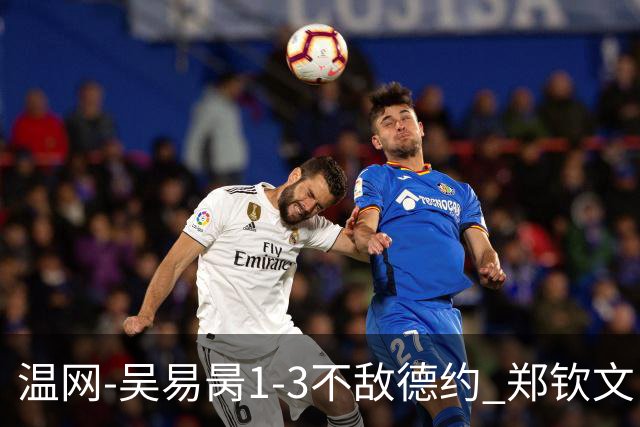 温网-吴易昺1-3不敌德约 郑钦文“一轮游”+王欣瑜张帅晋级