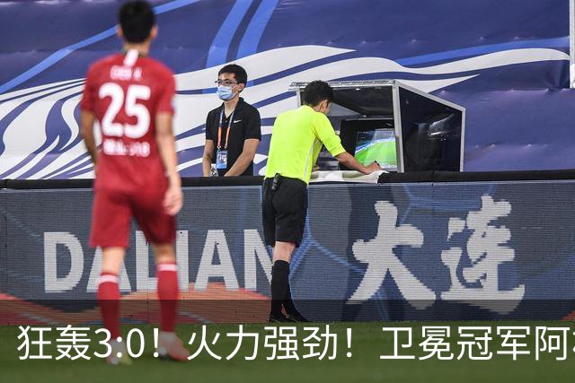狂轰3:0！火力强劲！卫冕冠军阿根廷打出统治力，梅西再夺世界杯？