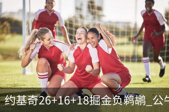 约基奇26+16+18掘金负鹈鹕 公牛不敌魔术3连败