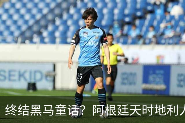 终结黑马童话？阿根廷天时地利人和 赢2球起步