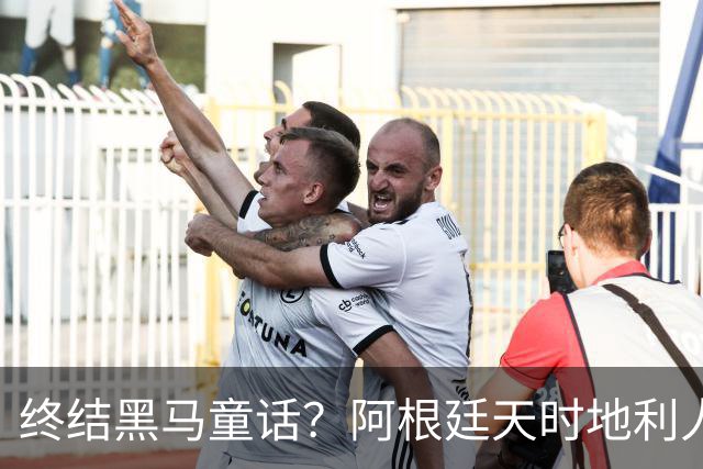 终结黑马童话？阿根廷天时地利人和 赢2球起步