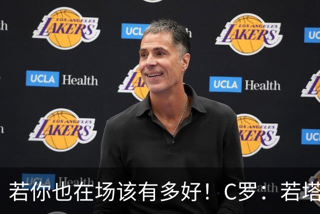 若你也在场该有多好！C罗：若塔在天堂指引着我们