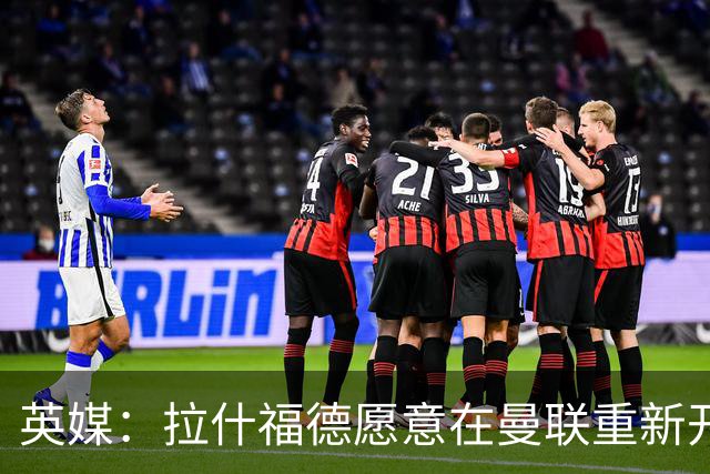 英媒：拉什福德愿意在曼联重新开始，他不想加盟其他英超俱乐部