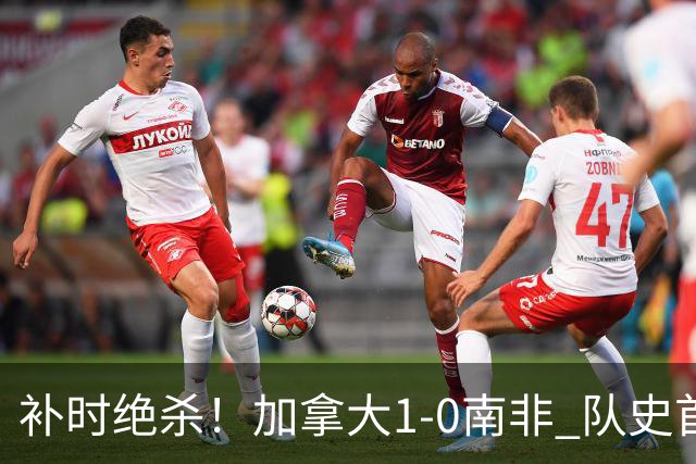 补时绝杀！加拿大1-0南非 队史首次晋级16强