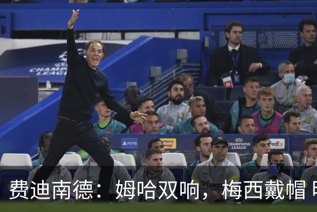 费迪南德：姆哈双响，梅西戴帽 明天C罗登场，会带来怎样的表现？