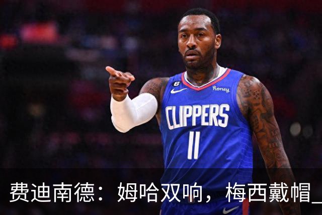 费迪南德：姆哈双响，梅西戴帽 明天C罗登场，会带来怎样的表现？