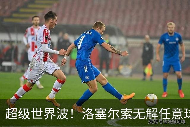 超级世界波！洛塞尔索无解任意球，成为梅西后首位处子秀轰首球的阿根廷国脚