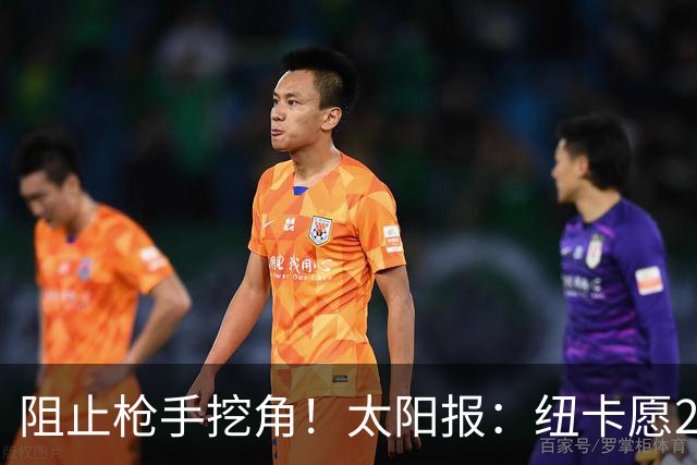 阻止枪手挖角！太阳报：纽卡愿20万周薪续约吉马良斯，破队史纪录