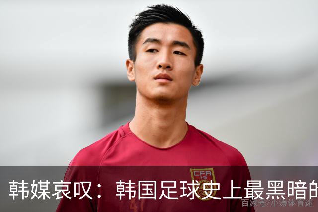 韩媒哀叹：韩国足球史上最黑暗的一天 首发阵容令人费解