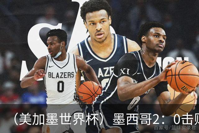 （美加墨世界杯）墨西哥2：0击败厄瓜多尔晋级16强