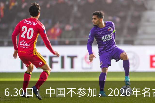 6.30日：中国不参加，2026年名古屋亚运会，这事儿已经在亚洲体育圈炸了锅