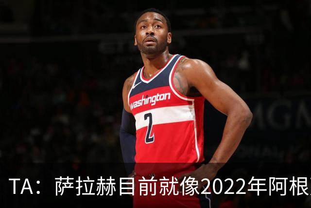 TA：萨拉赫目前就像2022年阿根廷的梅西，需要一套体系来支持他