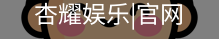 杏耀娱乐